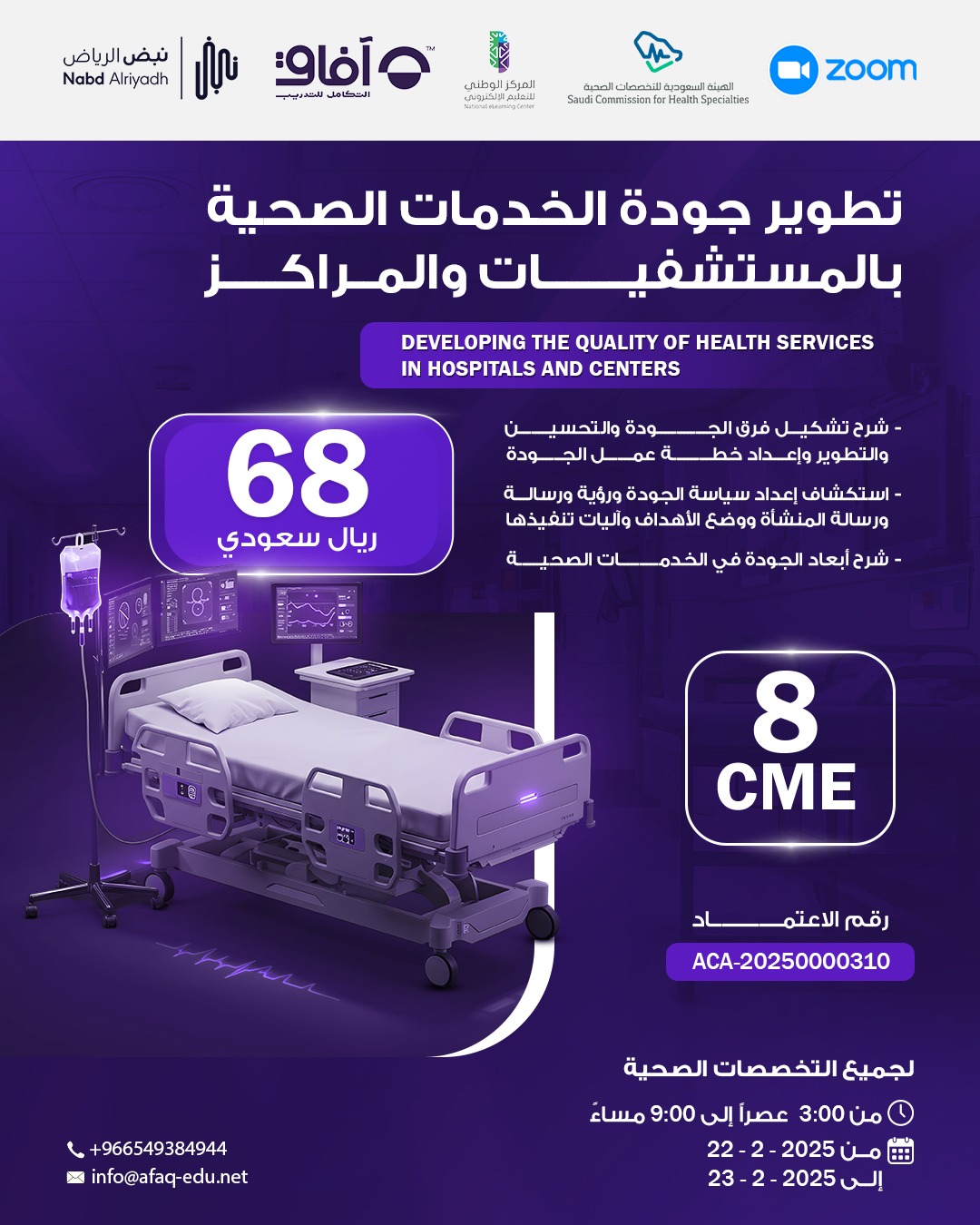 تطوير جودة الخدمات الصحية بالمستشفيات والمراكز