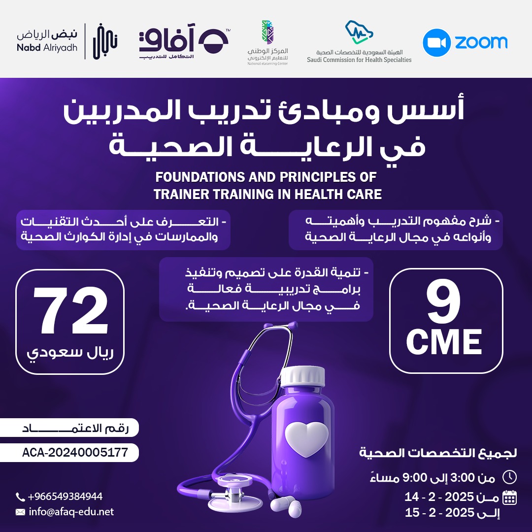 أسس ومبادئ تدريب المدربين في الرعاية الصحية