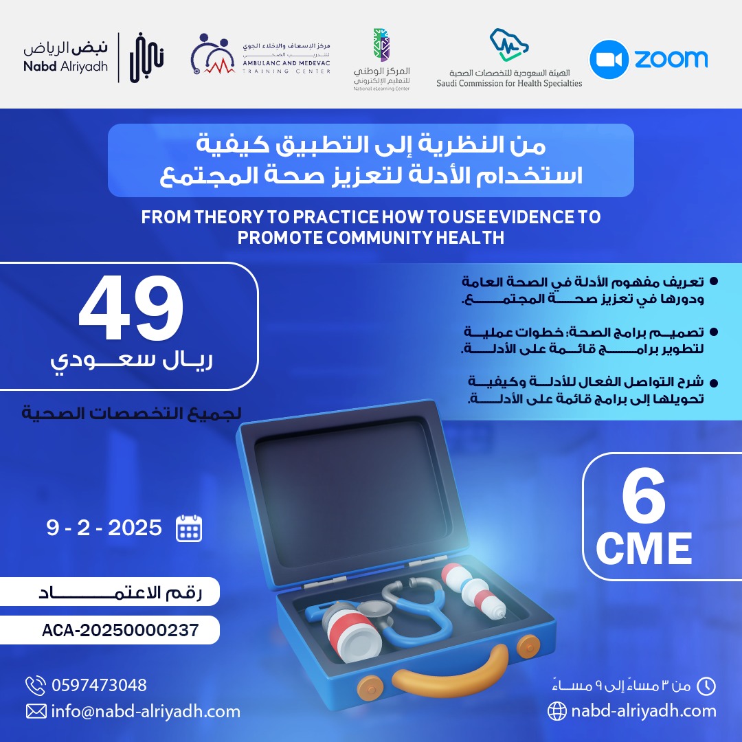 من النظرية إلى التطبيق كيفية استخدام الأدلة لتعزيز صحة المجتمع