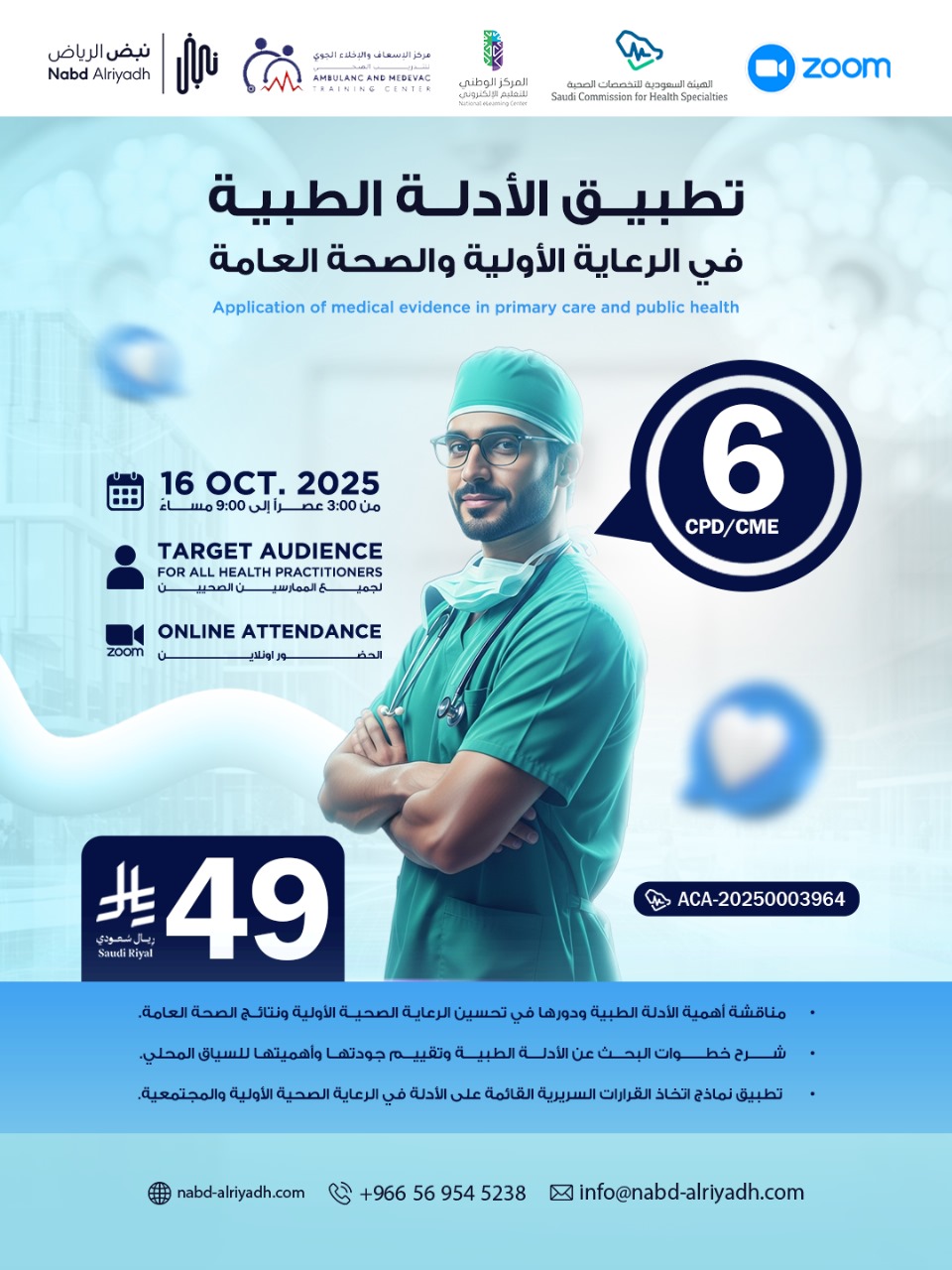 تطبيق الأدلة الطبية في الرعاية الأولية والصحة العامة