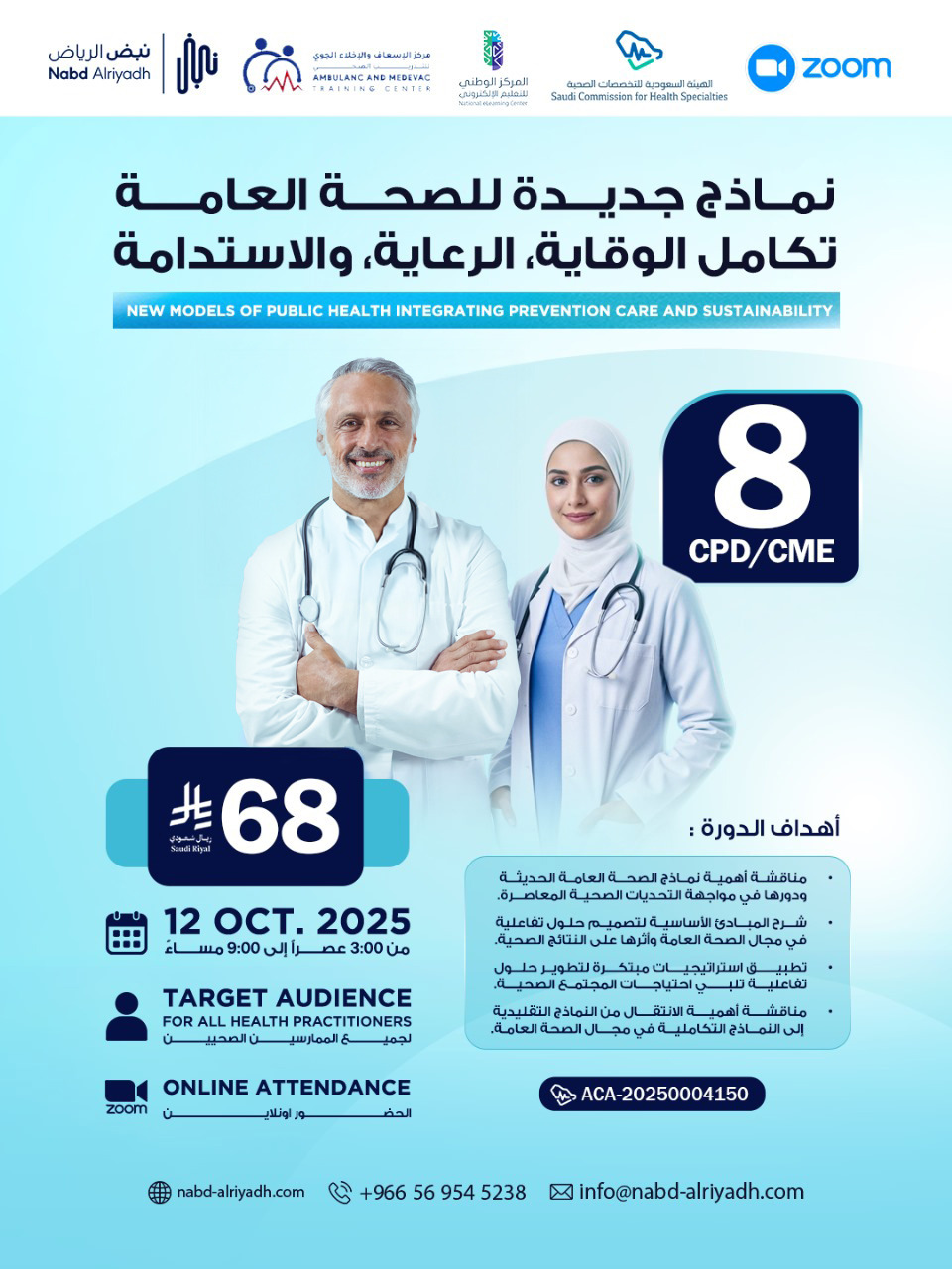 نماذج جديدة للصحة العامة تكامل الوقاية، الرعاية، والاستدامة