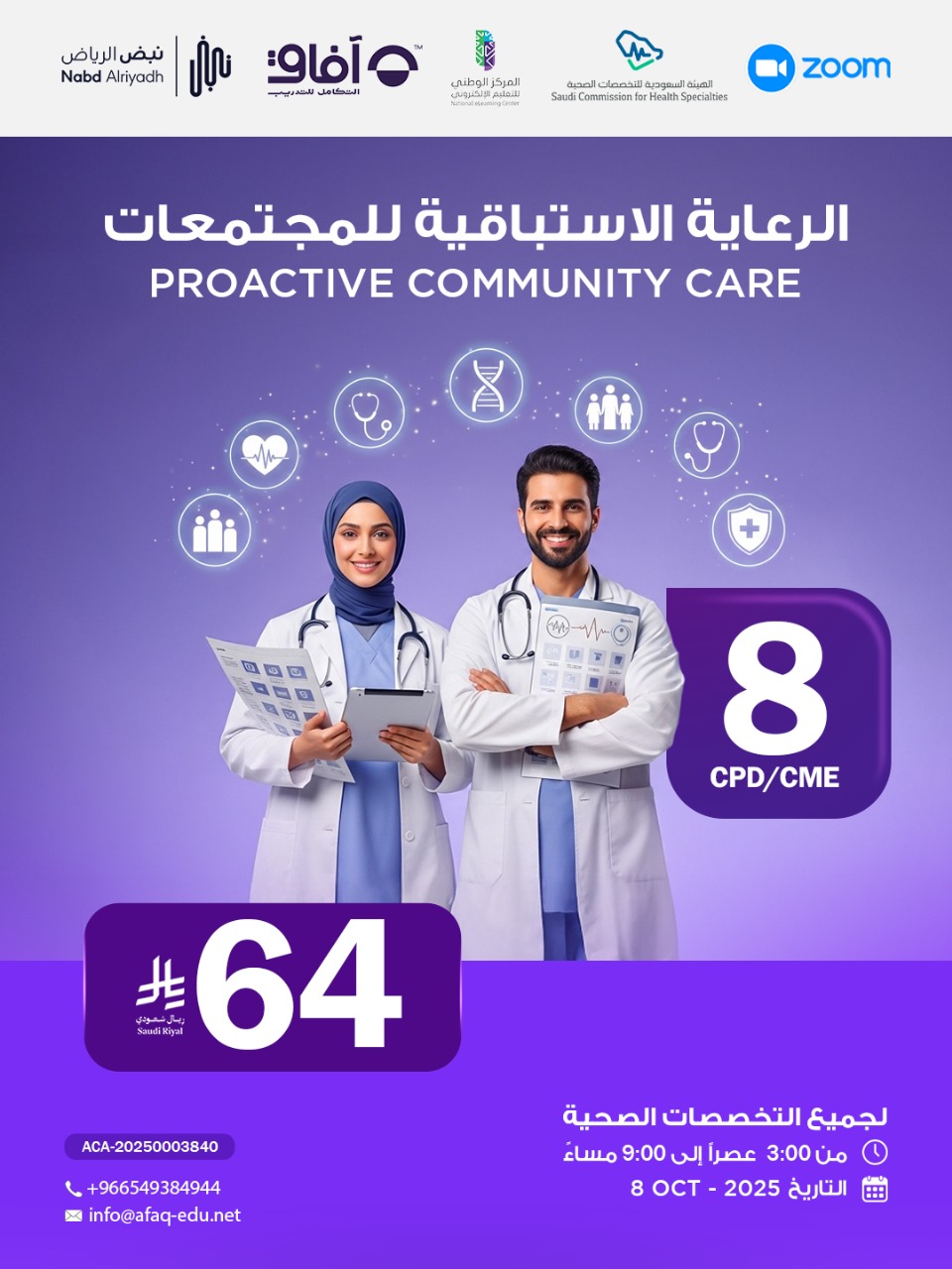 الرعاية الاستباقية للمجتمعات
