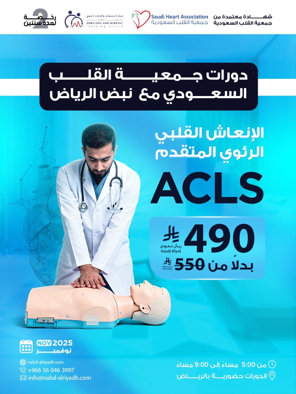 ACLS – الإنعاش القلبي الرئوي المتقدم