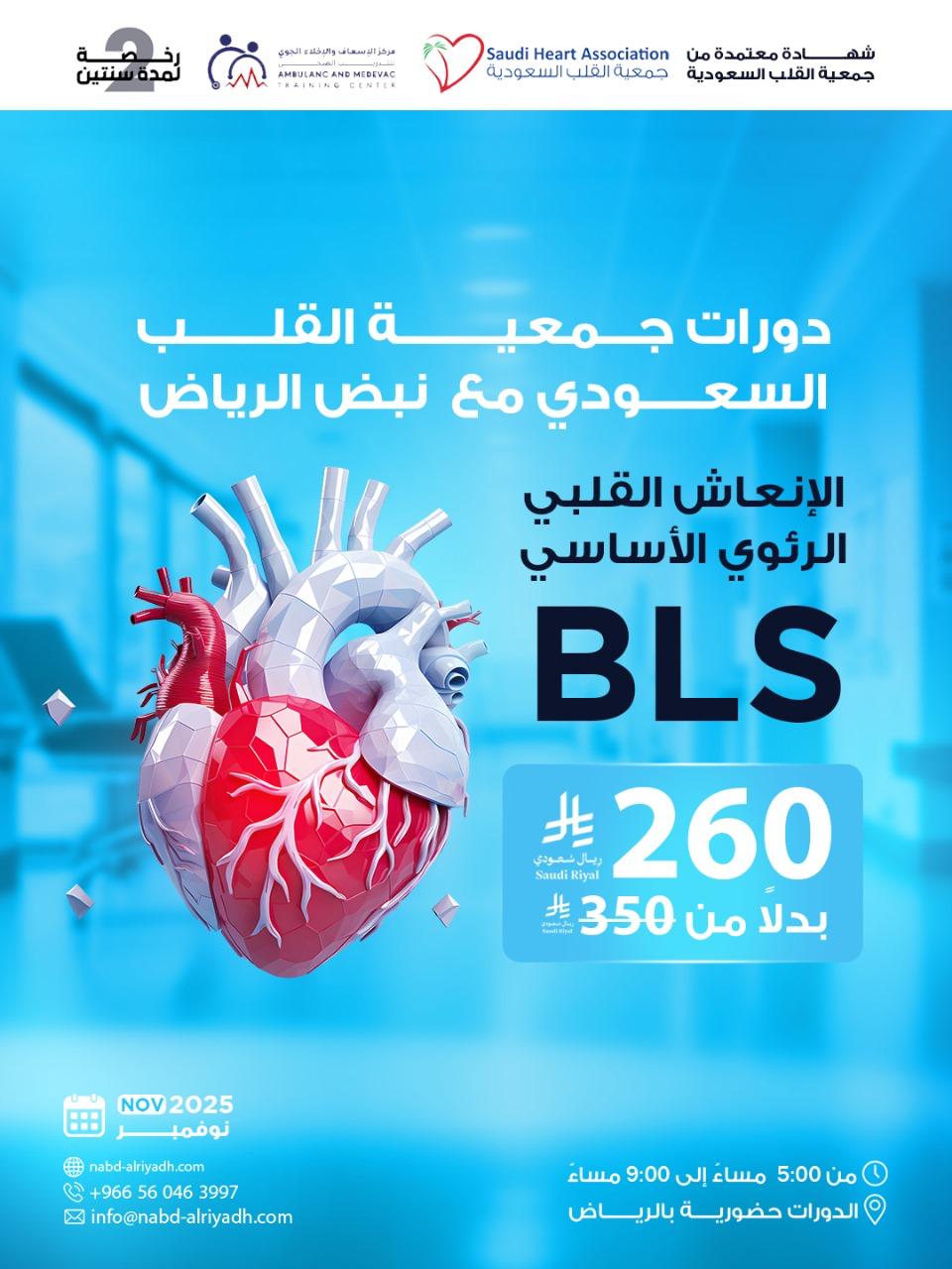 BLS – الإنعاش القلبي الرئوي الأساسي