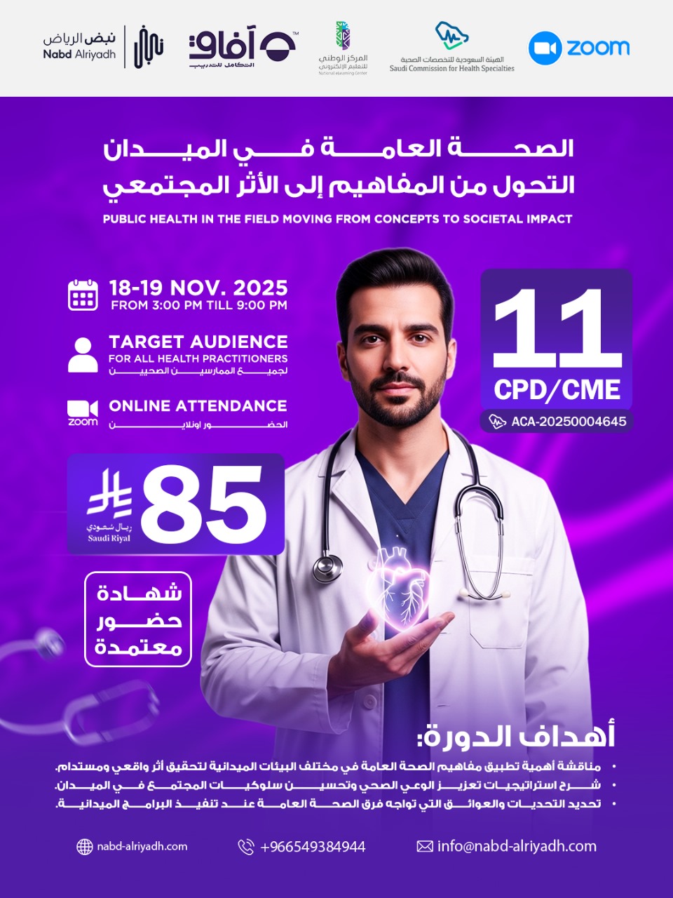 الصحة العامة في الميدان التحول من المفاهيم إلى الأثر المجتمعي