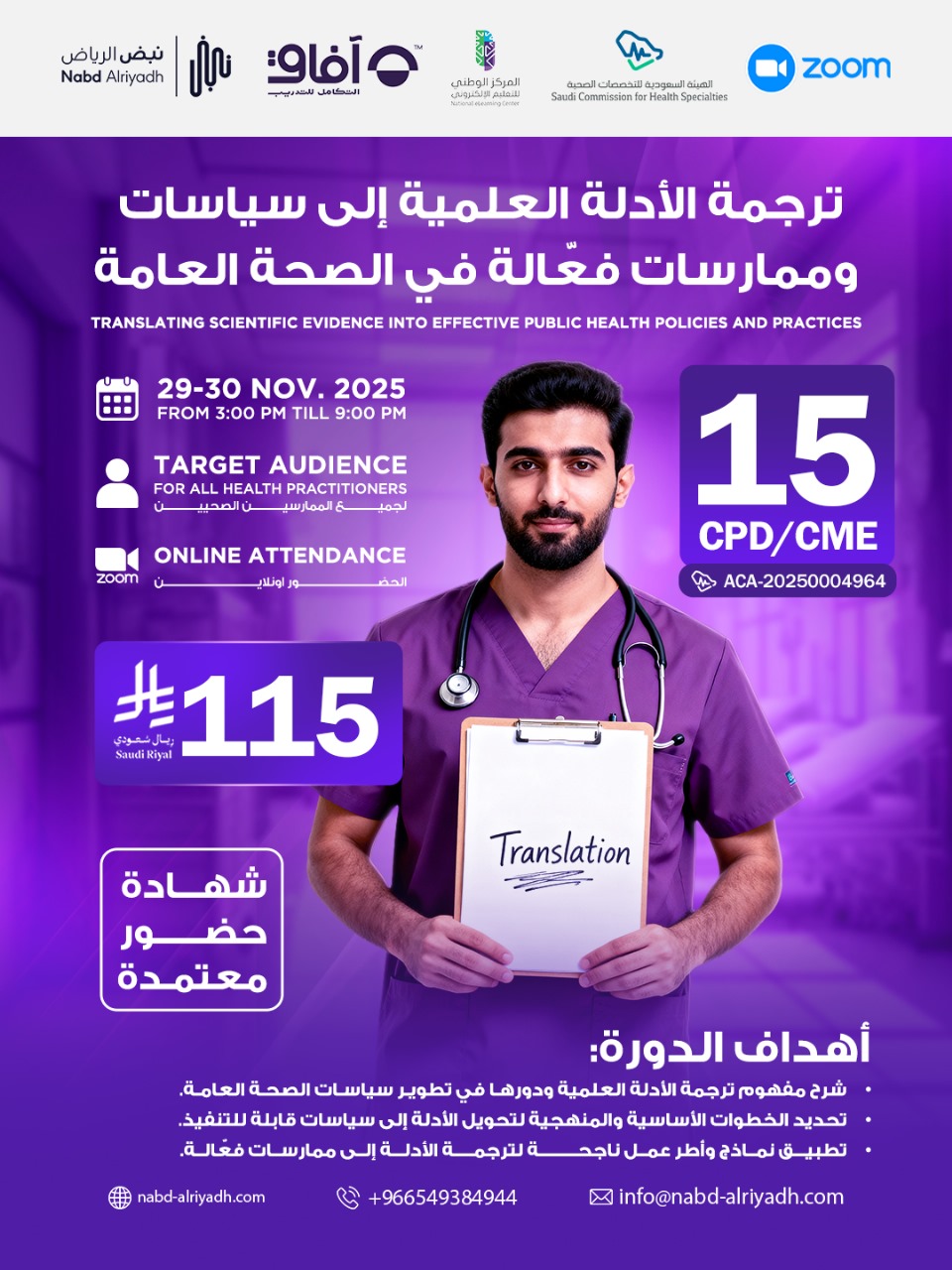 ترجمة الأدلة العلمية إلى سياسات وممارسات فعّالة في الصحة العامة؟